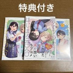 夢でフラれてはじまる百合 1〜3巻 特典付き ヒジキ