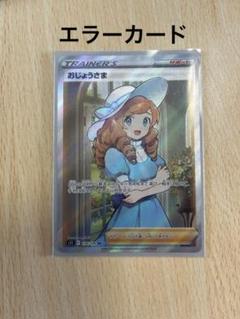 【ワンオーナー品】おじょうさまsr 大幅エラーカード エラー仕様〕おじょうさま【SR】{100/094}