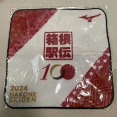 箱根駅伝2024　第100回記念大会　フィニッシュタオル　ミニハンドタオル付き 2024年版 第100回 記念大会箱根駅伝 ハンドタオル ミニタオル