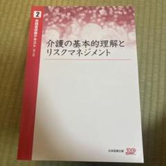 実務者研修テキスト　介護の基本的理解とリスクマネジメント