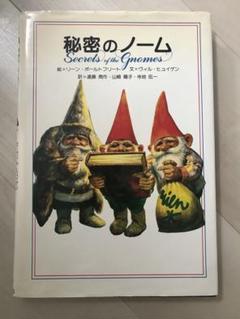 秘密のノーム 新装愛蔵版 | ヴィル・ヒュイゲン, リーン・ポール