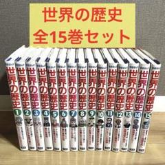【全巻セット】学研まんが　世界の歴史　1〜15巻