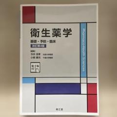 衛生薬学 改訂第4版 シリアルコード未使用