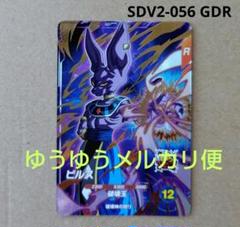 ドラゴンボールスーパーダイバーズ SDV2-056 ビルス GDR ビルス SDV2-056 GDR ドラゴンボールスーパーダイバーズ - メルカリ