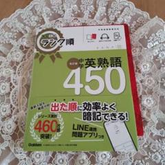 高校入試 ランク順 中学英熟語450 改訂版　美品