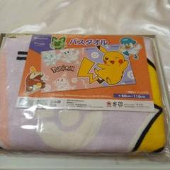 ポケモン ピカチュウ バスタオル 60cm x 110cm　新品　未開封