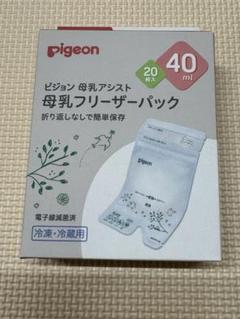 ⭐︎新品・未使用⭐︎pigeon 母乳フリーザーパック 40ml 20枚入り