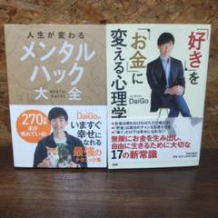 本2冊セット DAIGO 心理学 メンタリスト メンタル お金 - メルカリ