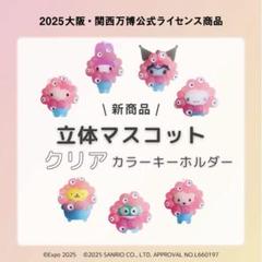 万博 ミャクミャク サンリオ 立体マスコットクリアキーホルダー 全7種 セット
