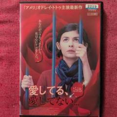 愛してる,愛してない...('02仏)吹替有/レンタル落ちDVD/ケース付き