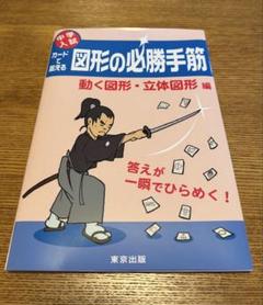 図形の必勝手筋 動く図形・立体図形 編