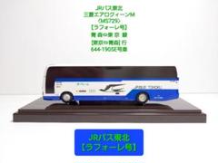 アドウイング　1/80　JRバス東北　三菱　エアロエース Amazon | 1/80 アドウィング JRバステック スワローエクスプレス