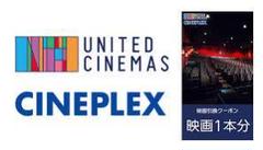 ユナイテッド シネマ系映画館で利用可能 映画1本無料クーポン 10日間有効