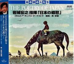 CD■日本の郷愁：岩城宏之&コロムビア・ポップo