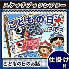 スケッチブックシアター┊素材┊こどもの日　お話　こいのぼり　5月　252