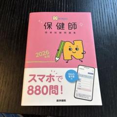 N-Navi 2026年版 保健師国家試験問題集[Web電子版付]