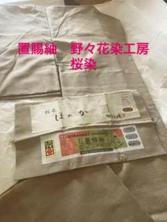 置賜紬の検索結果 - メルカリ