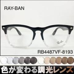 紫外線で色が変わるレイバン調光サングラスRB4487VF-8193RAY-BAN 紫外線で色が変わるレイバン調光サングラスRB4487VF-8193RAY-BAN