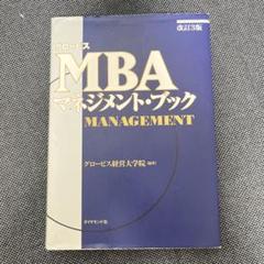 グロービスMBAマネジメント・ブック　改訂3版