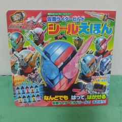 中古：仮面ライダービルド シールえほん