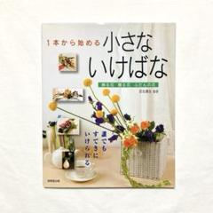 華道 生花関係書籍 残り7種類 生花　小原流　本 花もあ / 小原流いけばな入門BOOK
