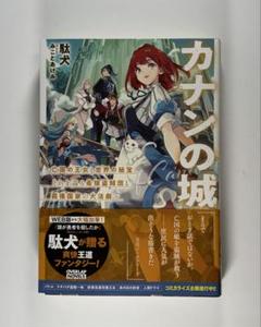 カナンの城 ～亡国の王女と世界の秘宝、それを巡る最強盗賊団と覇権国家の大活劇～