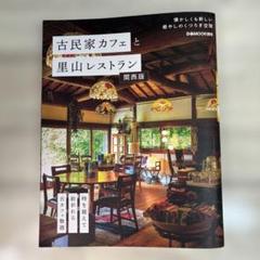 古民家カフェと里山レストラン 関西版