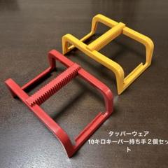 タッパーウェア　シリコン➕10キロキーパー タッパーウェア10キロキーパーハンドル付き2個｜Yahoo!フリマ