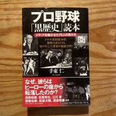 プロ野球「黒歴史」読本 メディアを騒がせた75人の男たちのサムネイル