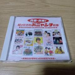 帰ってきたおニャン子たち　おニャン子クラブ　ベスト　CD