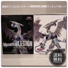 遊戯王デュエルモンスターズ Monsters LEGION フィギュア 2セット