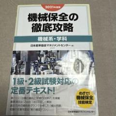 機械保全の徹底攻略 2021年度版機械系・学科