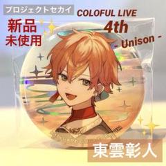 【新品未使用】プロセカ 東雲 彰人 セカライ 4th ホログラム 缶バッジのサムネイル