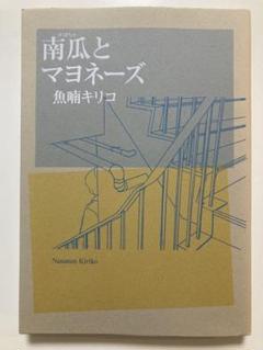 レア　貴重　希少　サイン本　南瓜とマヨネーズ　魚喃キリコ