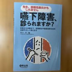 嚥下障害、診られますか? : 先生、誤嚥性肺炎かもしれません : 診断から治療…