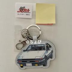 【即購入OK】頭文字D 30周年 しまむら キーホルダー 藤原拓海 AE86