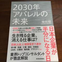 2030年アパレルの未来 日本企業が半分になる日