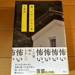 矢樹純 撮ってはいけない家 中古 撮ってはいけない家 | 矢樹 純 |本 | 通販 | Amazon