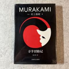 羊をめぐる冒険　【中国版】　村上春樹