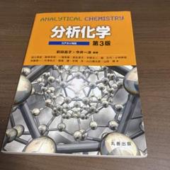分析化学 コアカリ対応　　第3版