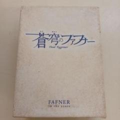 蒼穹のファフナー　in the azure DVDbox