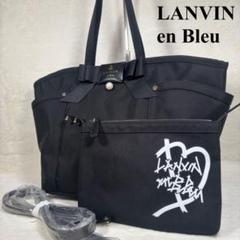 【美品】　LANVIN en Bleu トートバッグ　ショルダーバッグ　2way