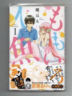 ももいろ人魚(1) 直筆イラストサイン本 曙はる 曙はる 直筆イラストサイン本「ももいろ人魚」1巻