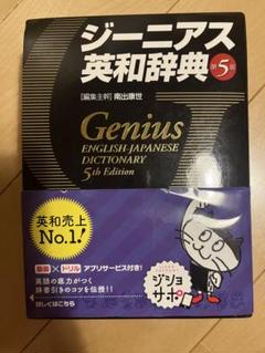 ジーニアス英和辞典