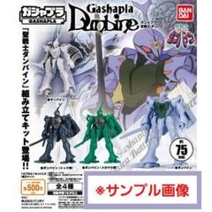 ガシャプラ ダンバイン 全4種 フルセット(未開封)