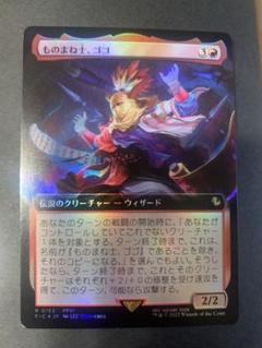 MTG ものまね士、ゴゴ 拡張 FOIL - メルカリ