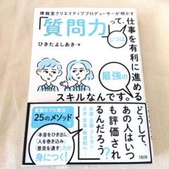 博報堂クリエイティブプロデューサーが明かす「質問力」って、じつは仕事を有利に進…