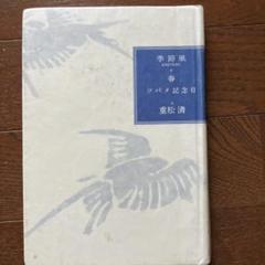 ツバメ記念日 季節風・春