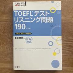TOEFLテストリスニング問題190