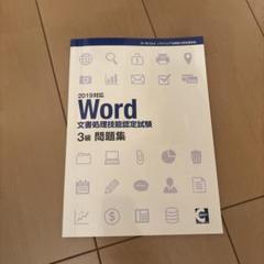 問題集・テキスト|Word文書処理技能認定試験│資格検定の